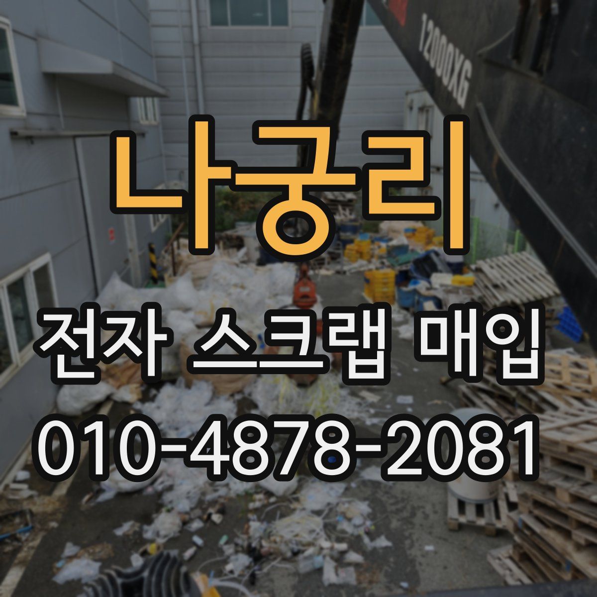 나궁리 전자 스크랩 매입
