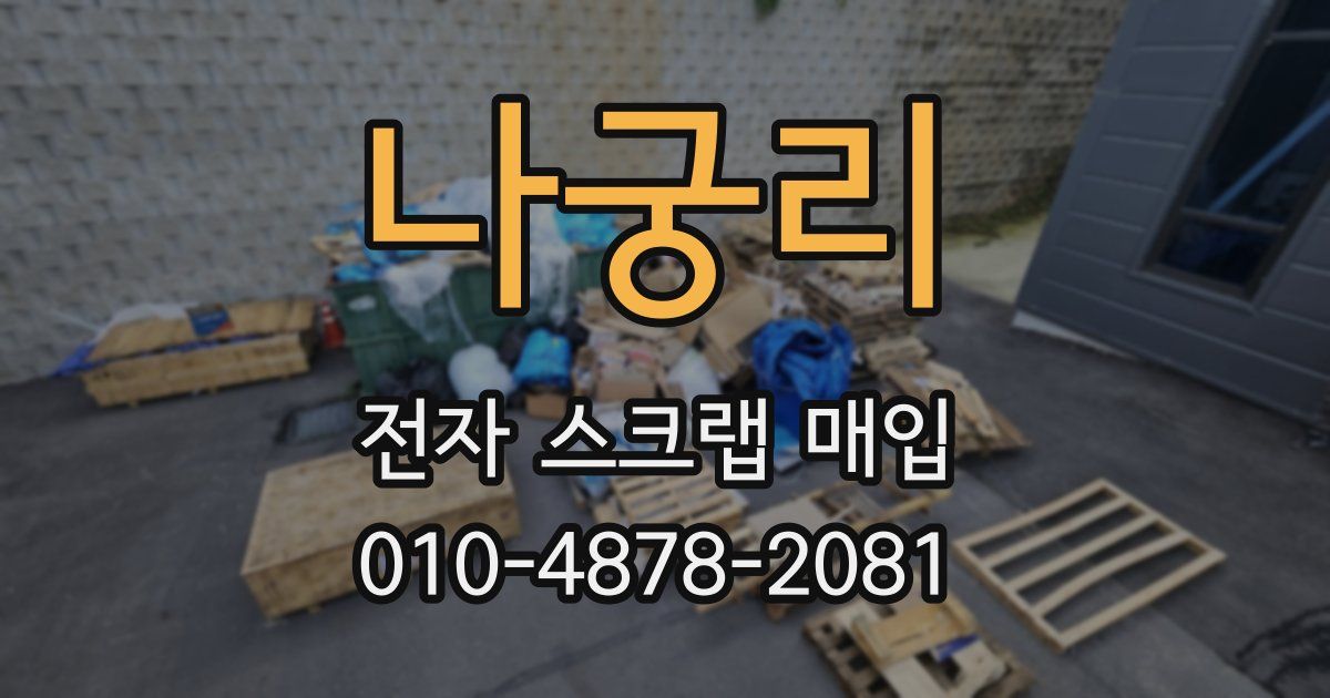 나궁리 전자 스크랩 매입