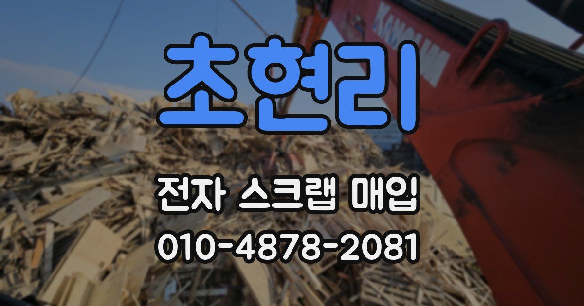 초현리 전자 스크랩 매입