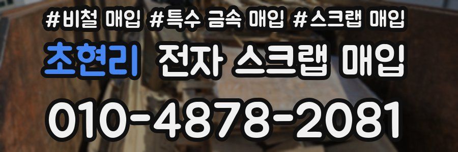 초현리 전자 스크랩 매입