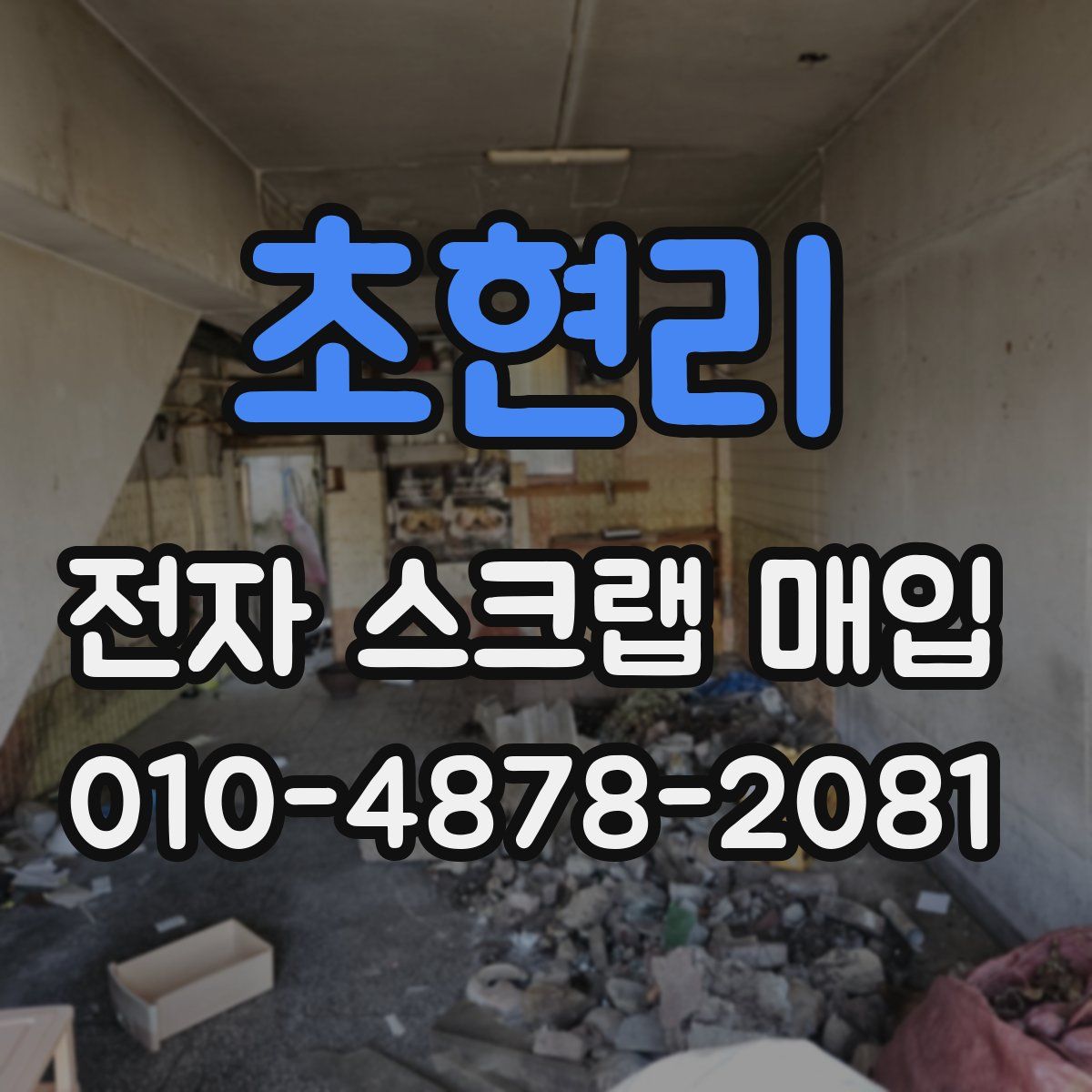 초현리 전자 스크랩 매입