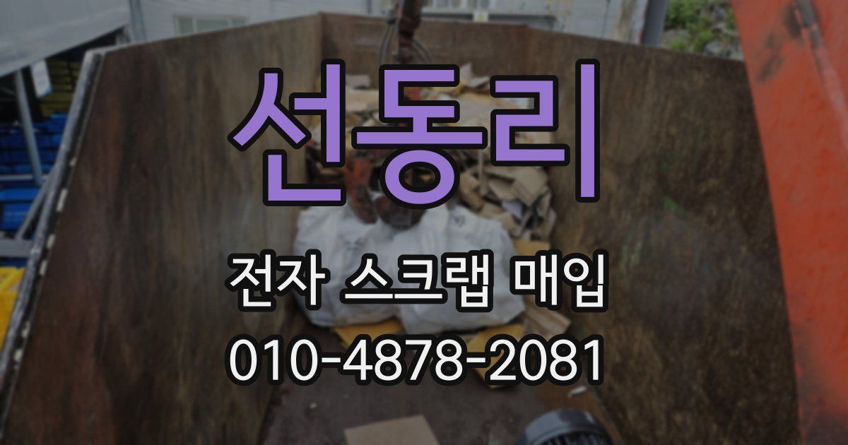 선동리 전자 스크랩 매입