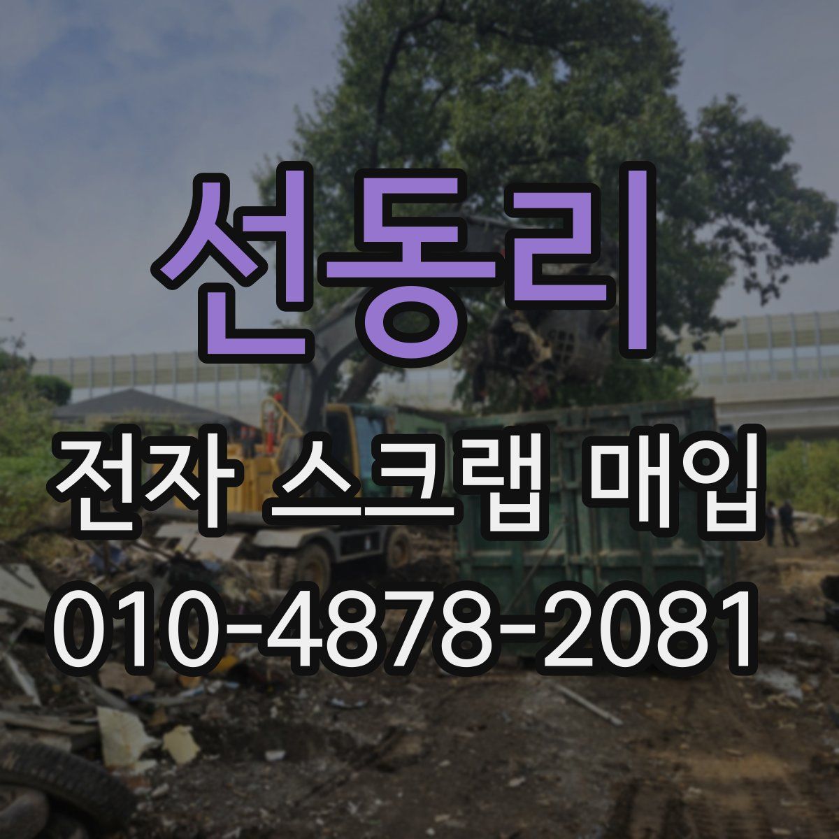 선동리 전자 스크랩 매입