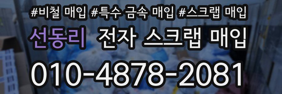 선동리 전자 스크랩 매입
