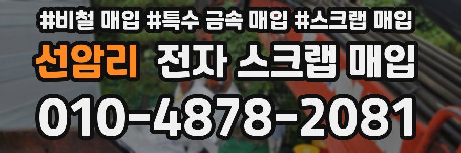 선암리 전자 스크랩 매입