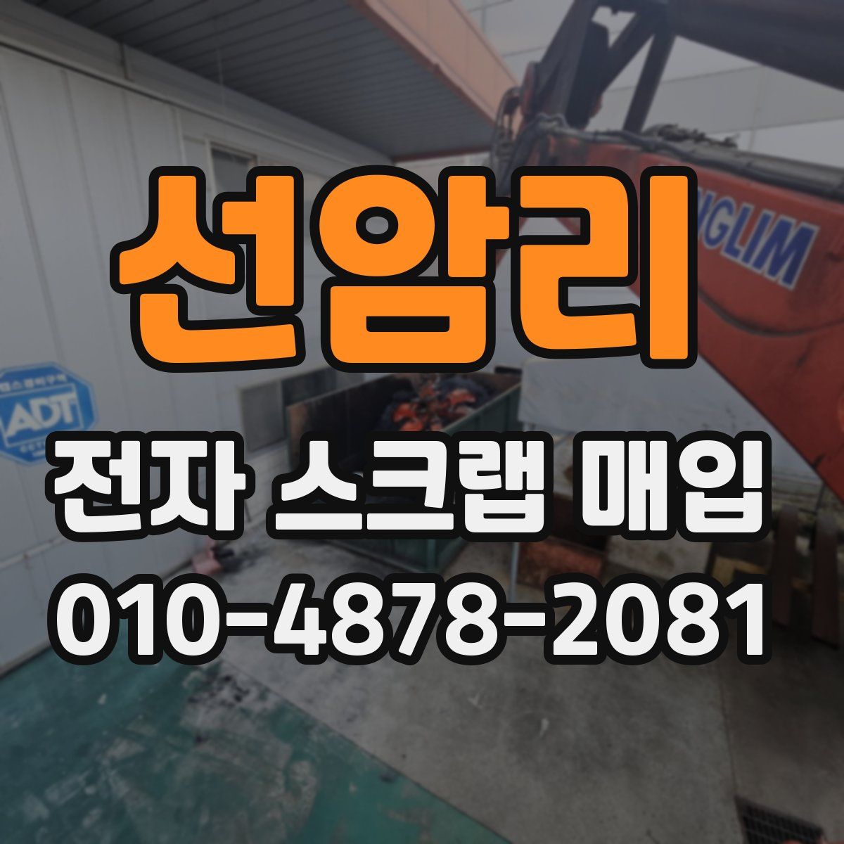 선암리 전자 스크랩 매입