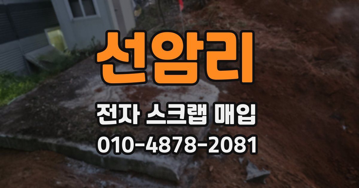 선암리 전자 스크랩 매입