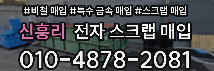 신흥리 전자 스크랩 매입