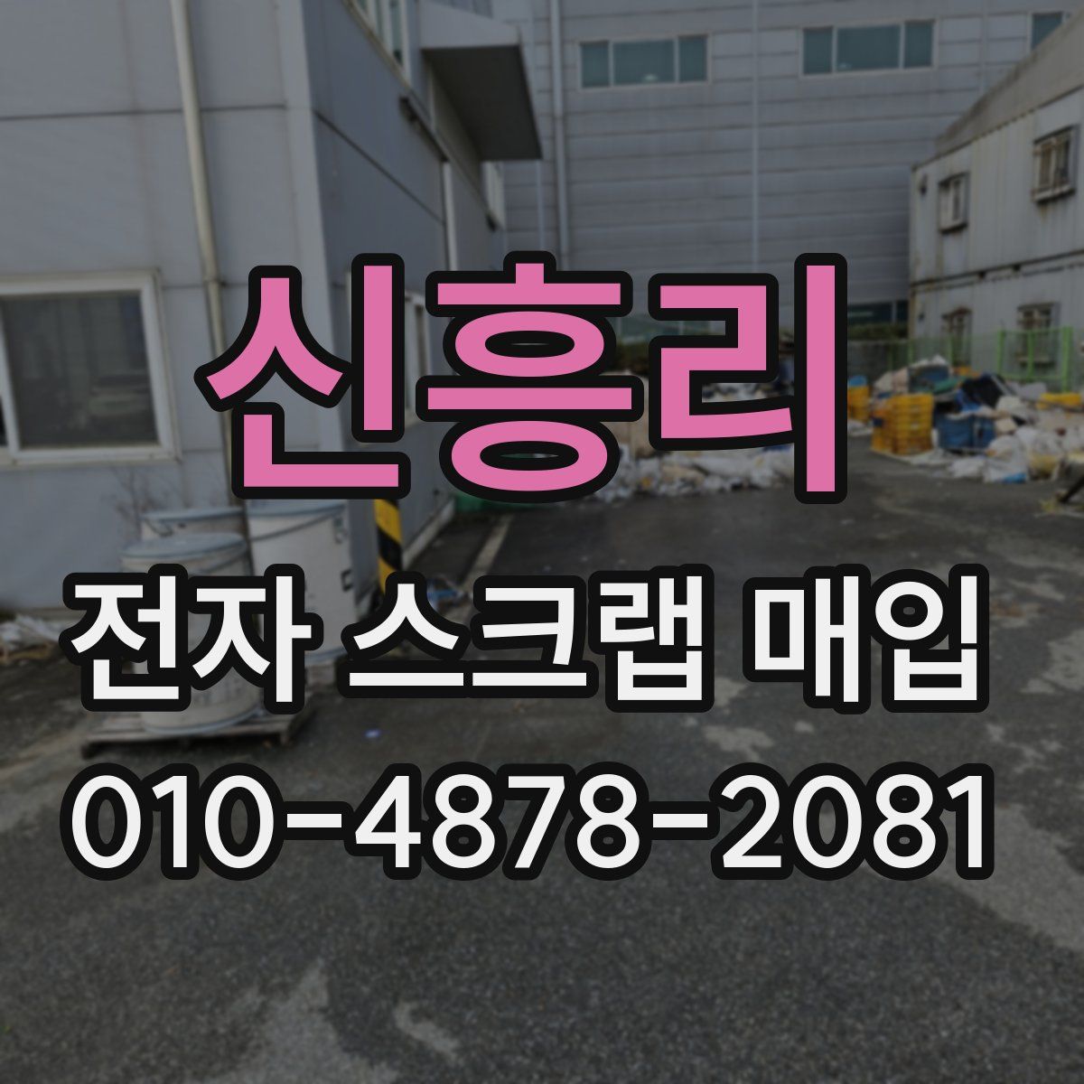 신흥리 전자 스크랩 매입