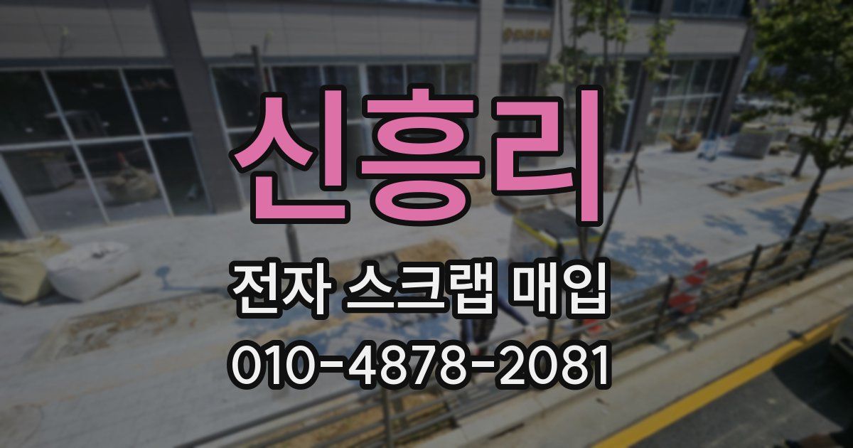 신흥리 전자 스크랩 매입