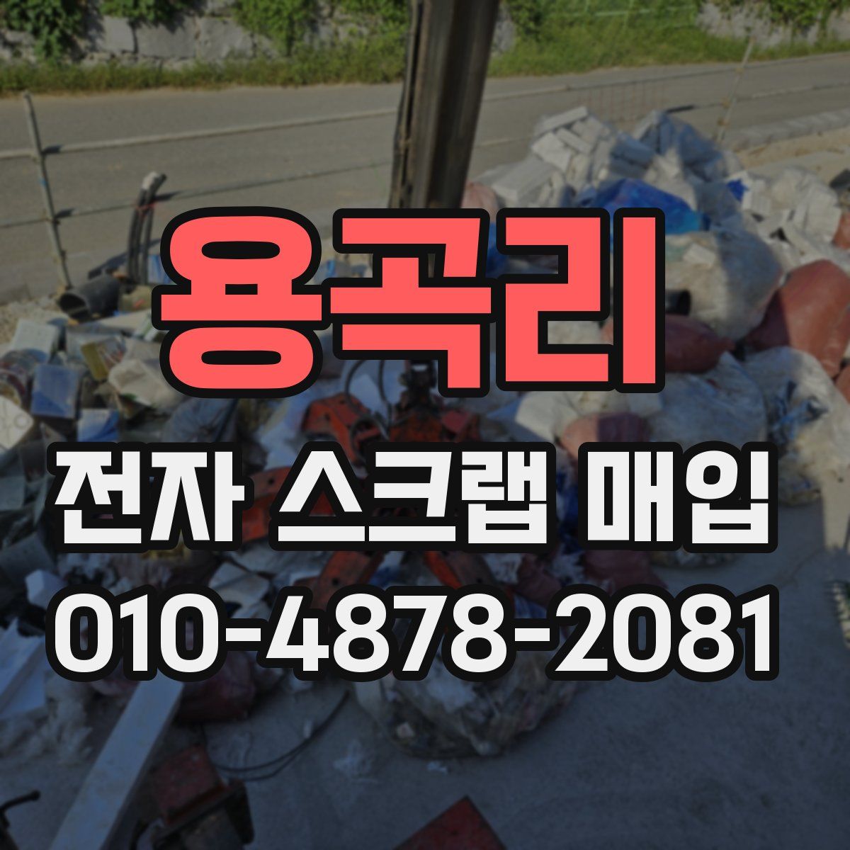 용곡리 전자 스크랩 매입