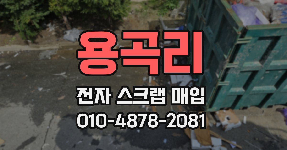 용곡리 전자 스크랩 매입