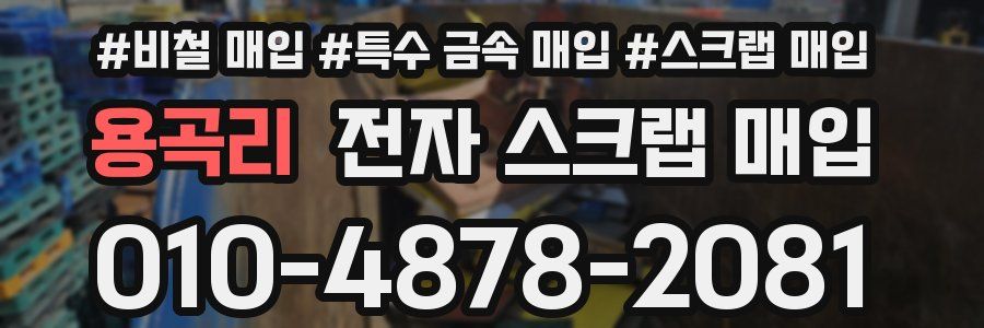 용곡리 전자 스크랩 매입