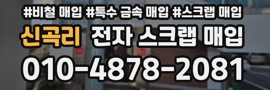 신곡리 전자 스크랩 매입