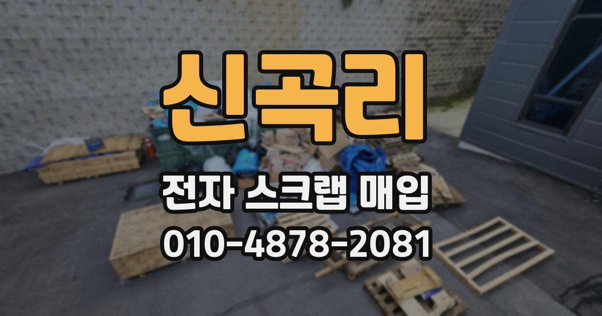 신곡리 전자 스크랩 매입