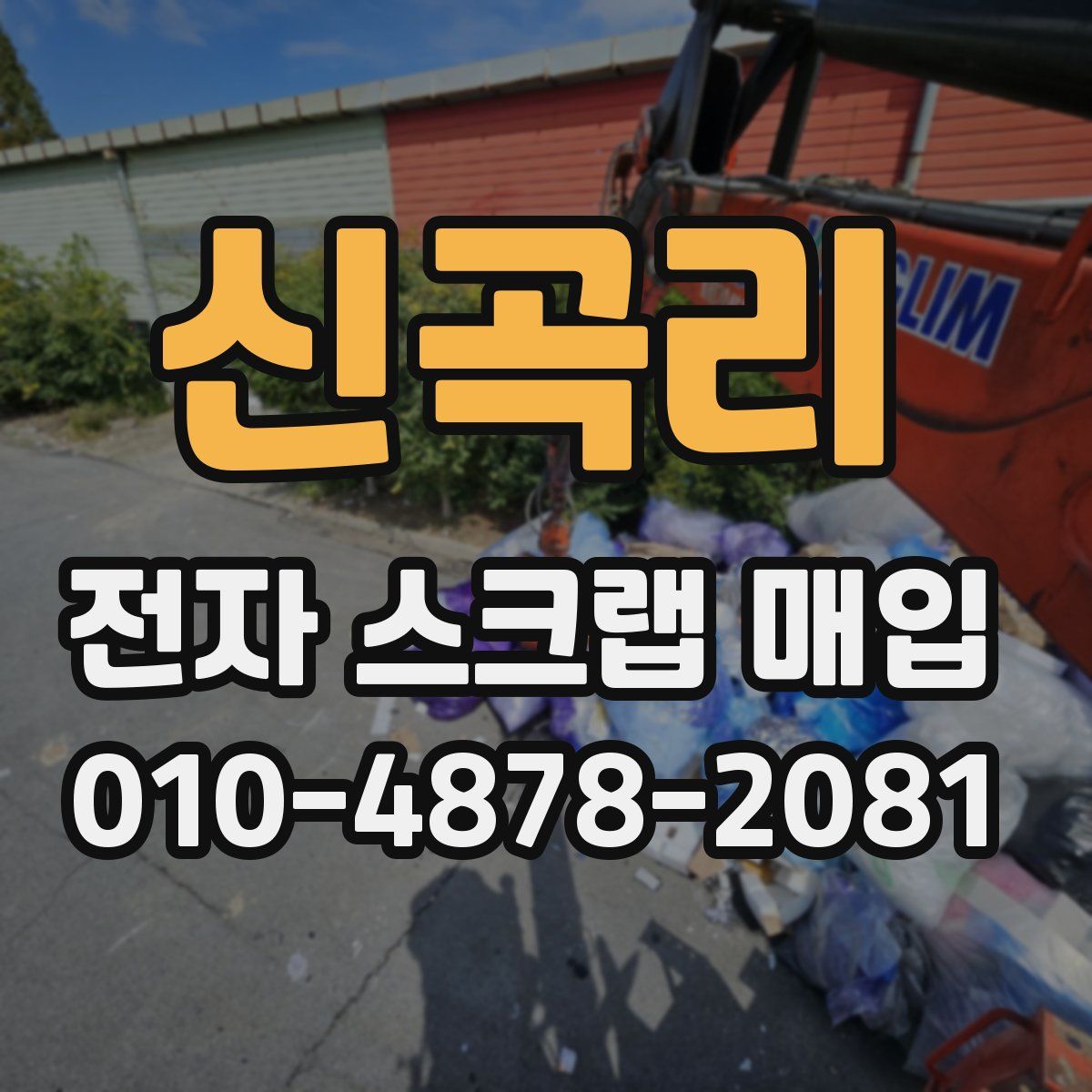 신곡리 전자 스크랩 매입