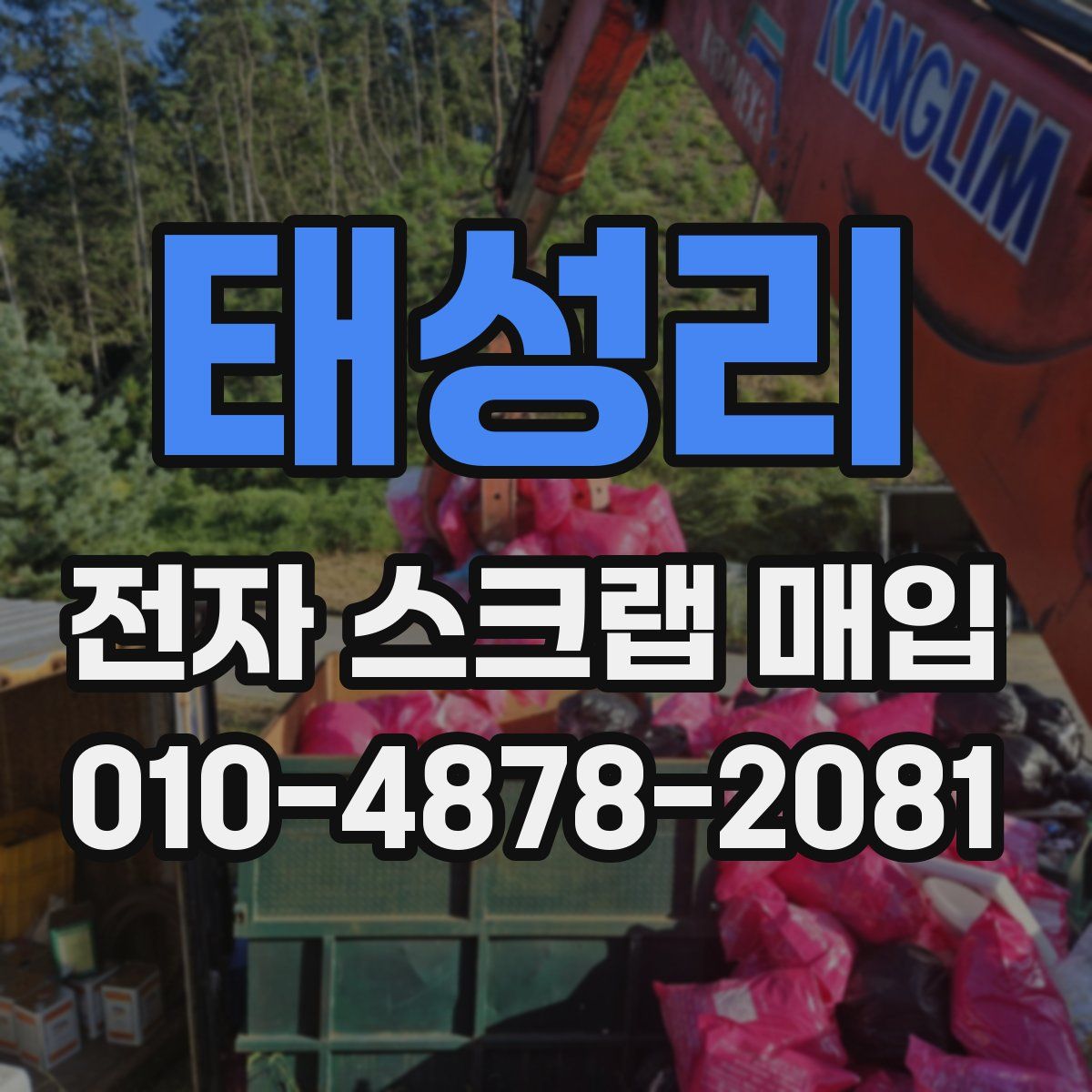 태성리 전자 스크랩 매입