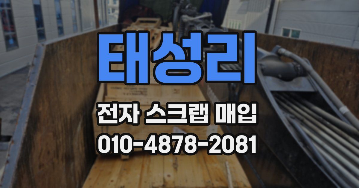 태성리 전자 스크랩 매입
