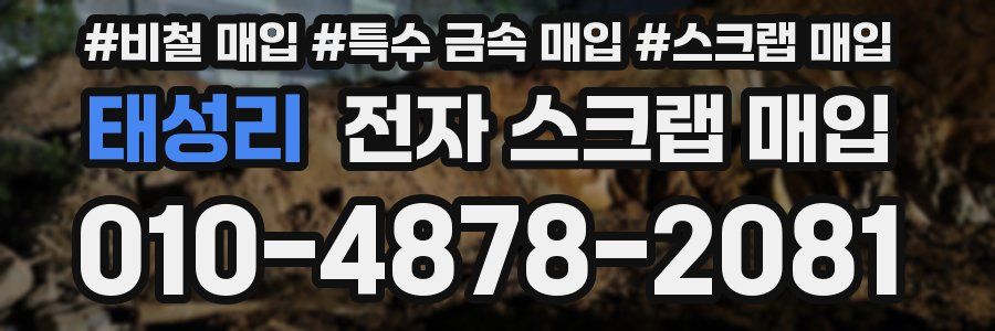 태성리 전자 스크랩 매입