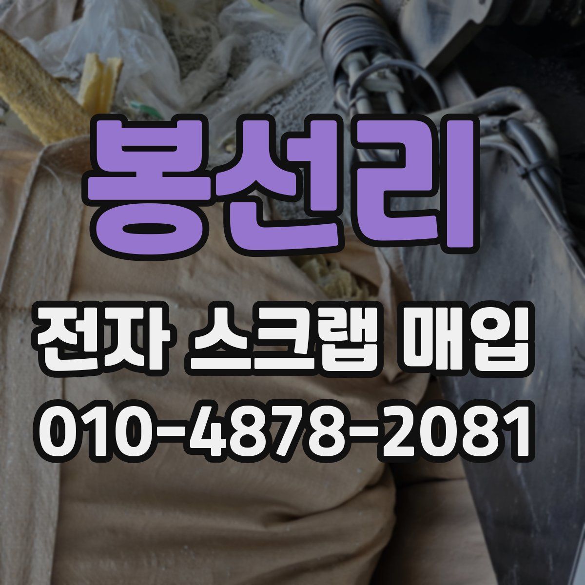 봉선리 전자 스크랩 매입