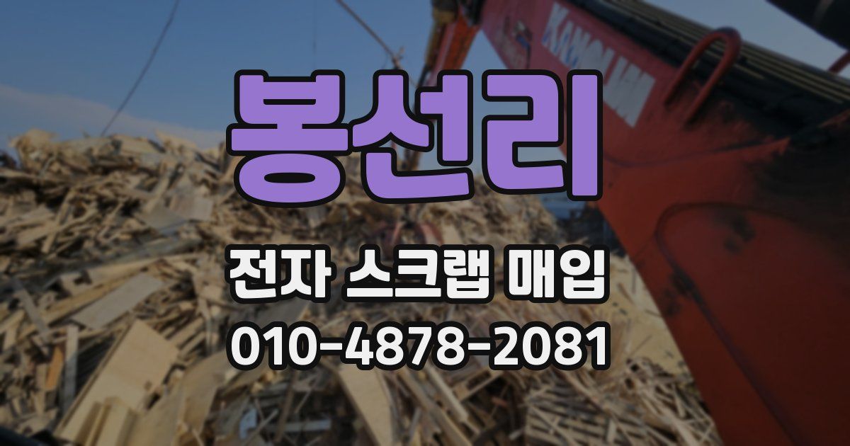 봉선리 전자 스크랩 매입
