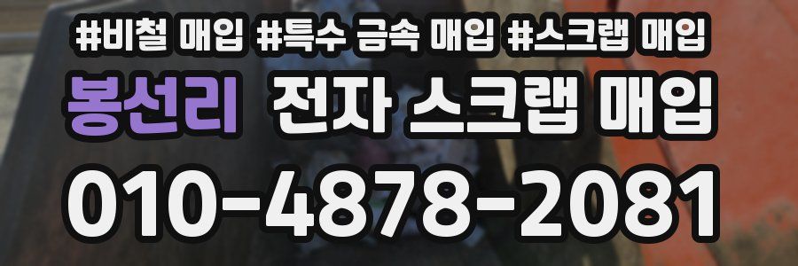 봉선리 전자 스크랩 매입