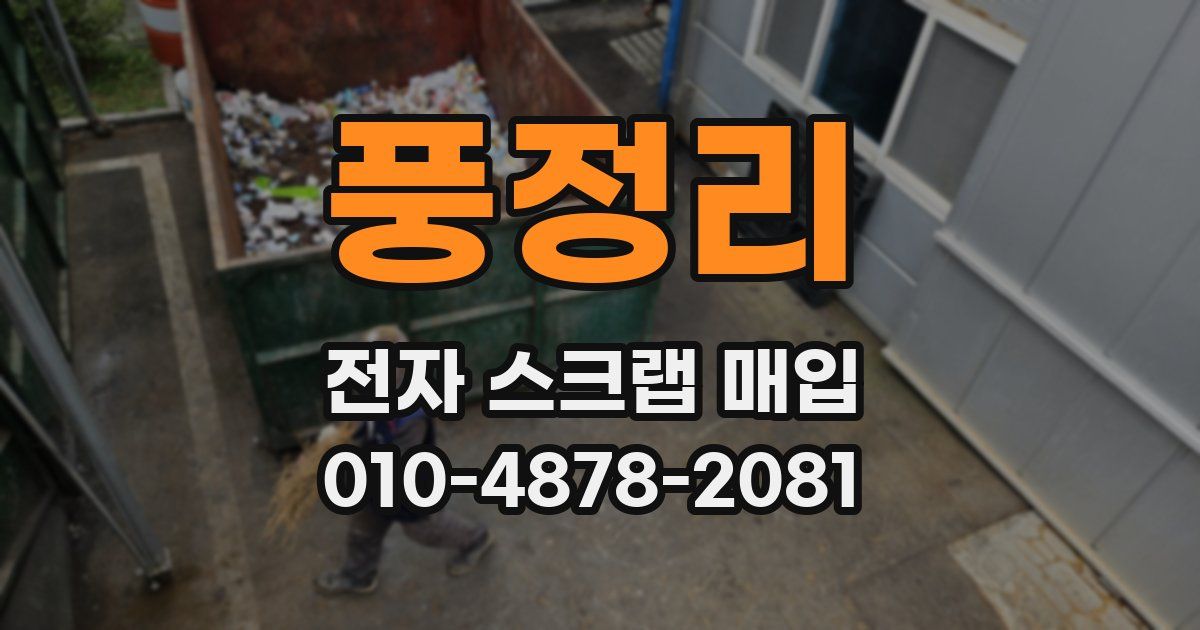 풍정리 전자 스크랩 매입