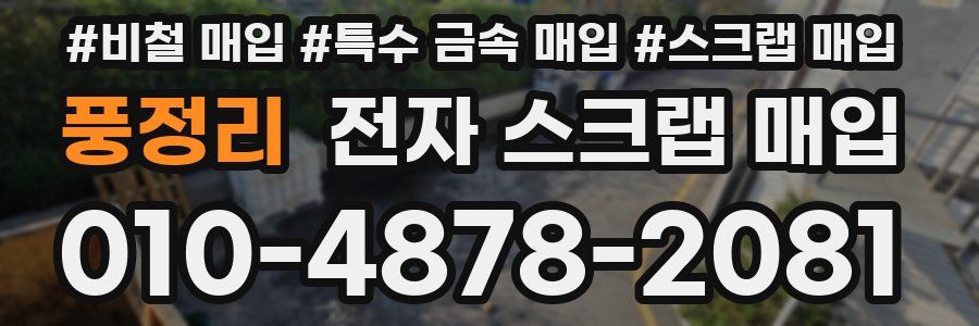 풍정리 전자 스크랩 매입