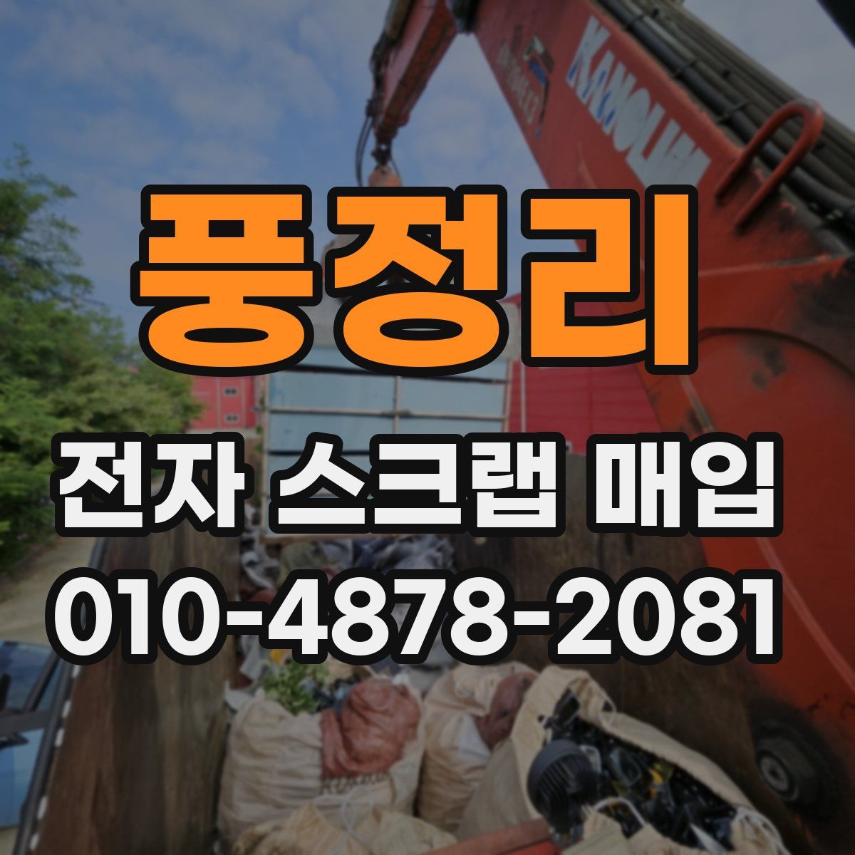 풍정리 전자 스크랩 매입