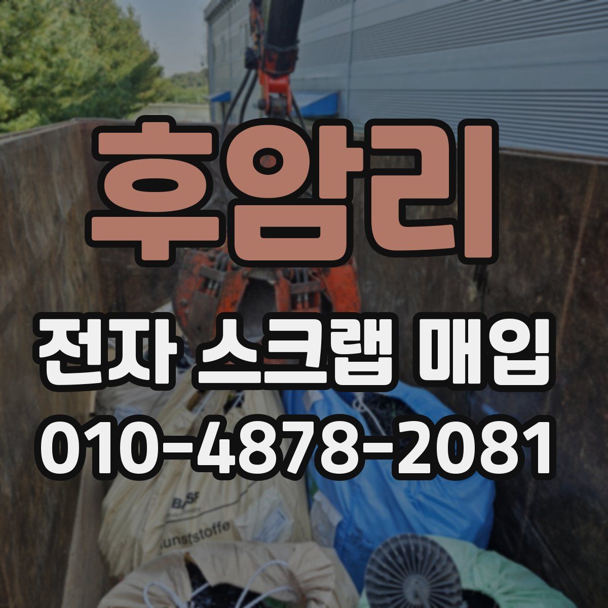 후암리 전자 스크랩 매입