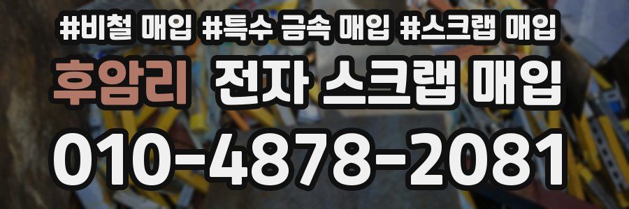후암리 전자 스크랩 매입