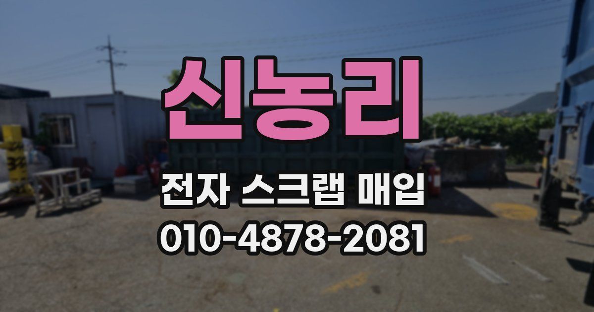 신농리 전자 스크랩 매입