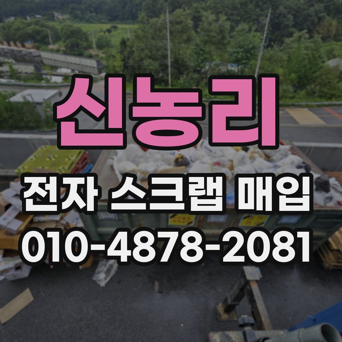 신농리 전자 스크랩 매입