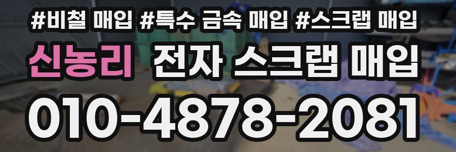 신농리 전자 스크랩 매입
