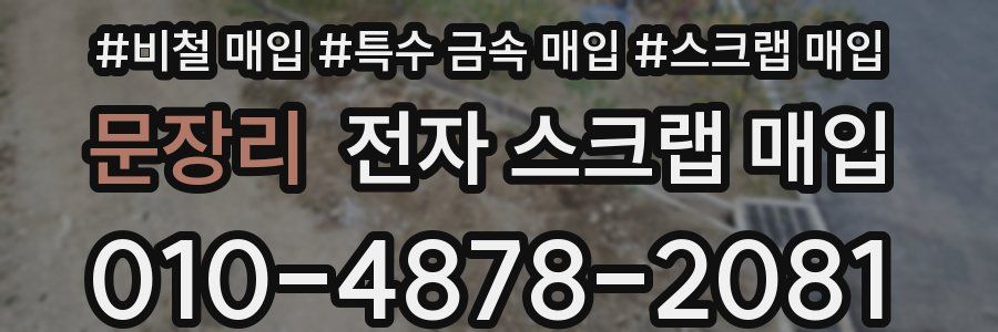 문장리 전자 스크랩 매입