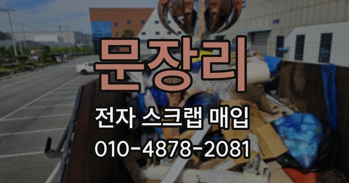 문장리 전자 스크랩 매입