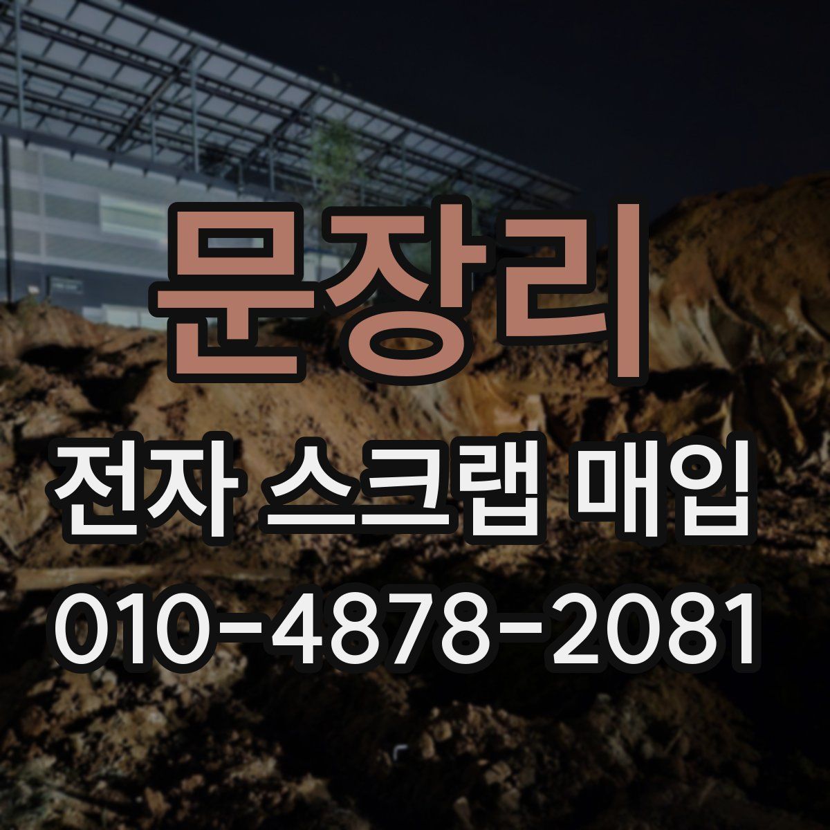 문장리 전자 스크랩 매입