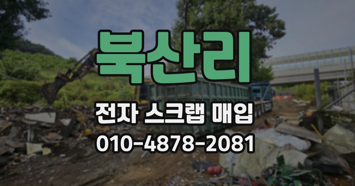 북산리 전자 스크랩 매입