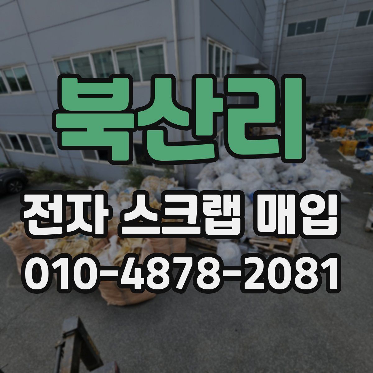 북산리 전자 스크랩 매입