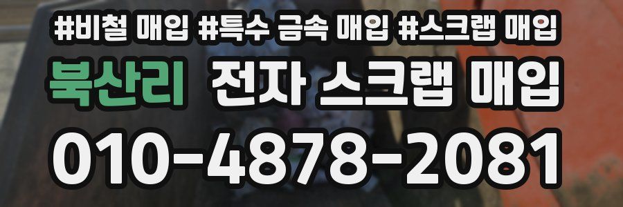 북산리 전자 스크랩 매입