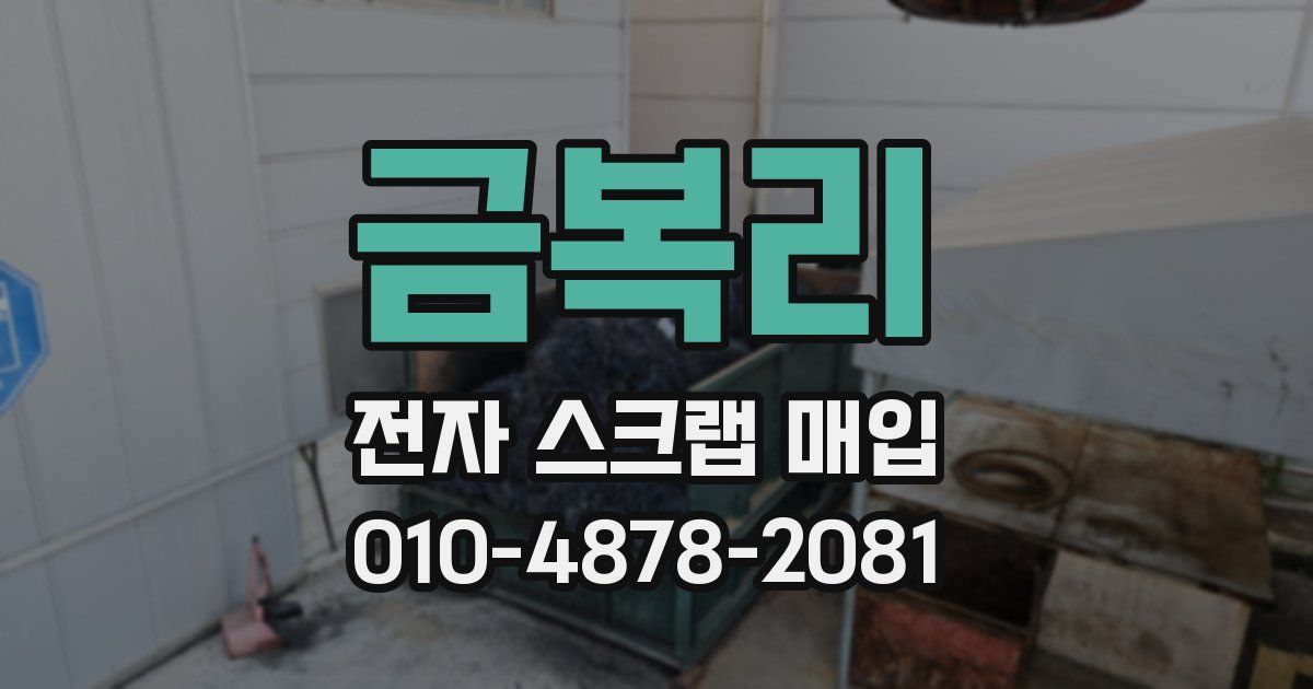 금복리 전자 스크랩 매입