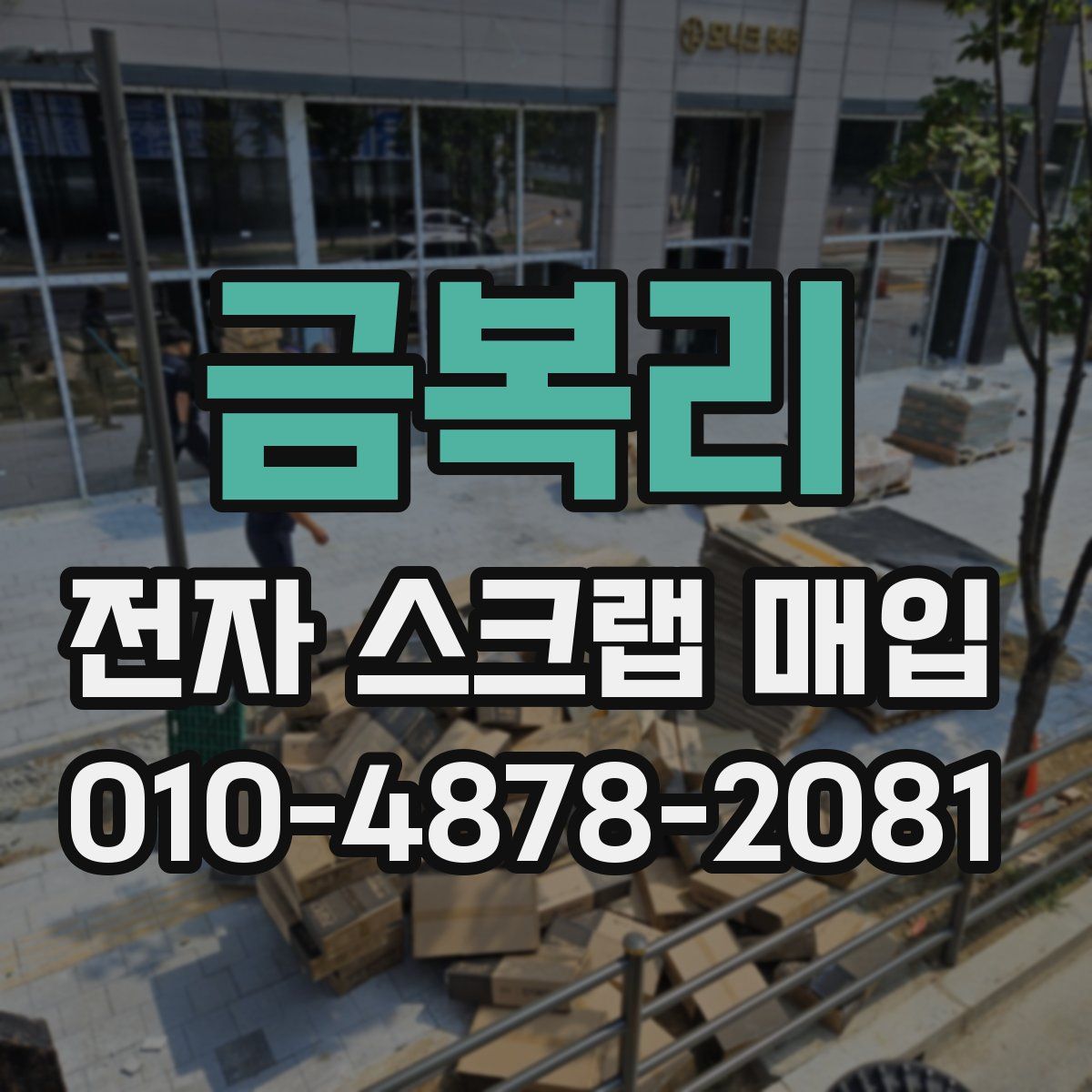 금복리 전자 스크랩 매입