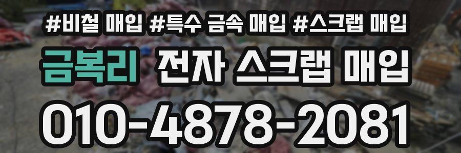 금복리 전자 스크랩 매입