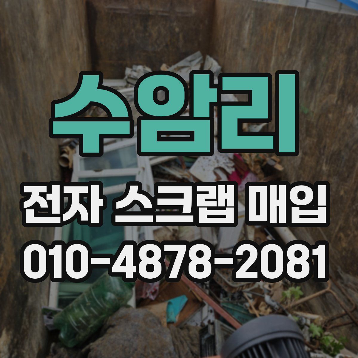 수암리 전자 스크랩 매입