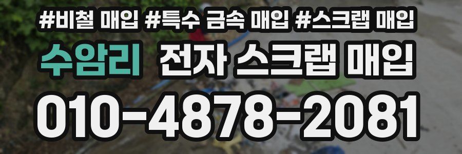 수암리 전자 스크랩 매입