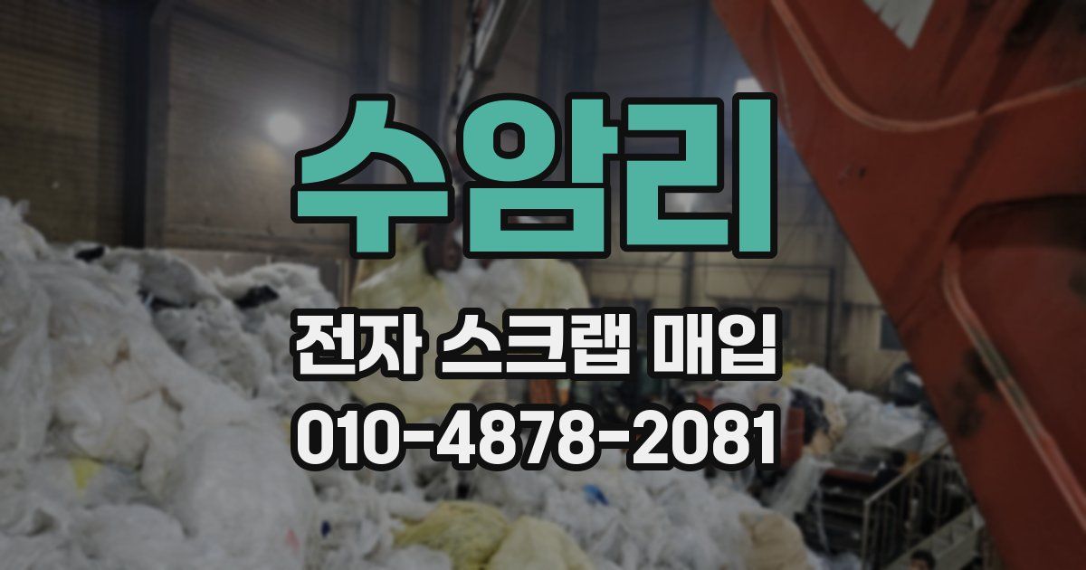 수암리 전자 스크랩 매입