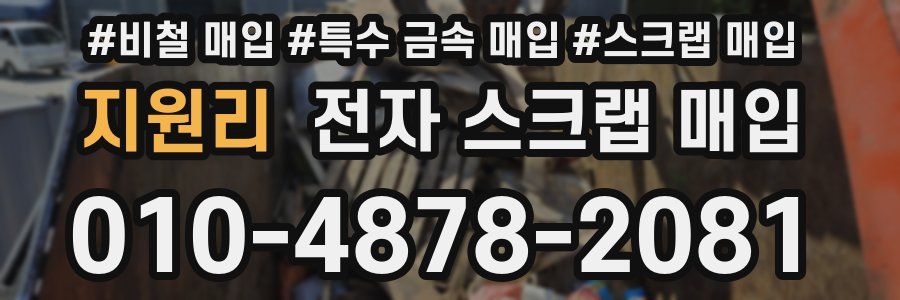 지원리 전자 스크랩 매입