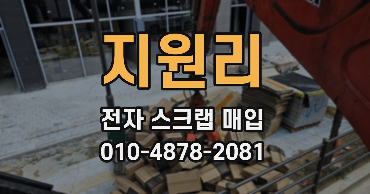 지원리 전자 스크랩 매입