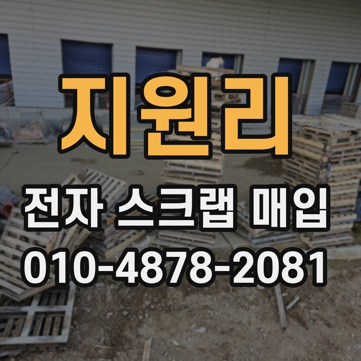 지원리 전자 스크랩 매입
