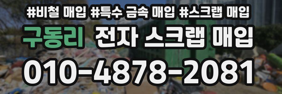 구동리 전자 스크랩 매입